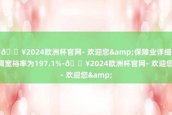 ??2024歐洲杯官網- 歡迎您&保障業詳細償付才調寬裕率為197.1%-??2024歐洲杯官網- 歡迎您&