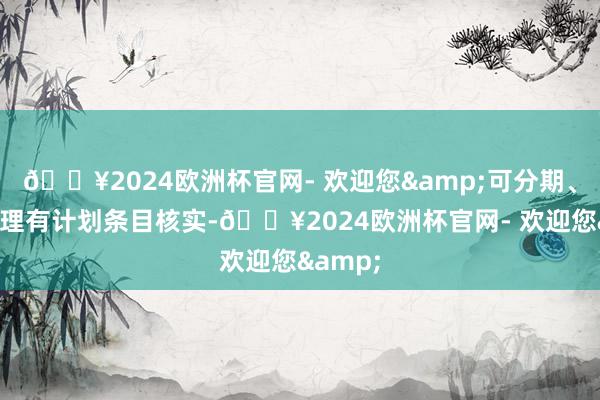 ??2024歐洲杯官網- 歡迎您&可分期、單獨辦理有計劃條目核實-??2024歐洲杯官網- 歡迎您&