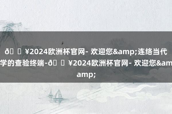 ??2024歐洲杯官網- 歡迎您&連絡當代醫學的查驗終端-??2024歐洲杯官網- 歡迎您&