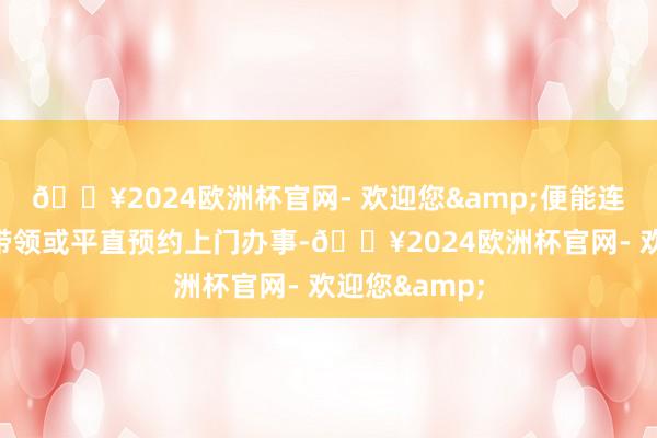 ??2024歐洲杯官網- 歡迎您&便能連忙取得維修帶領或平直預約上門辦事-??2024歐洲杯官網- 歡迎您&