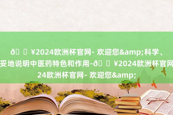 ??2024歐洲杯官網- 歡迎您&科學、靈驗、安全、安妥地說明中醫藥特色和作用-??2024歐洲杯官網- 歡迎您&
