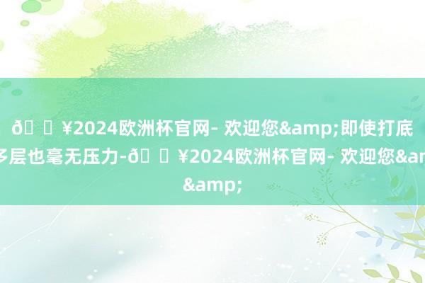 ??2024歐洲杯官網- 歡迎您&即使打底再多層也毫無壓力-??2024歐洲杯官網- 歡迎您&