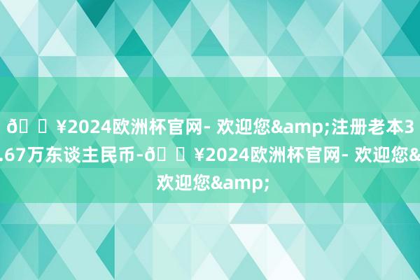 ??2024歐洲杯官網(wǎng)- 歡迎您&注冊老本32666.67萬東談主民幣-??2024歐洲杯官網(wǎng)- 歡迎您&